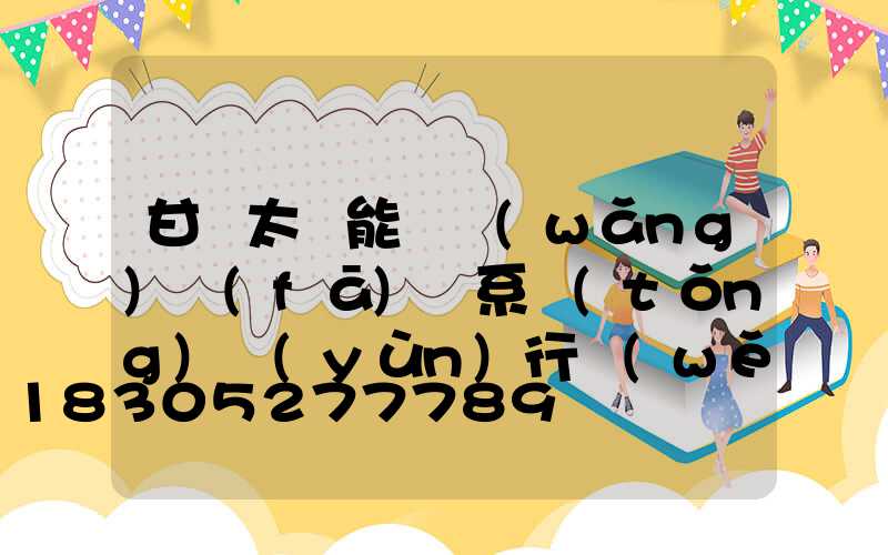甘肅太陽能離網(wǎng)發(fā)電系統(tǒng)運(yùn)行穩(wěn)定嗎