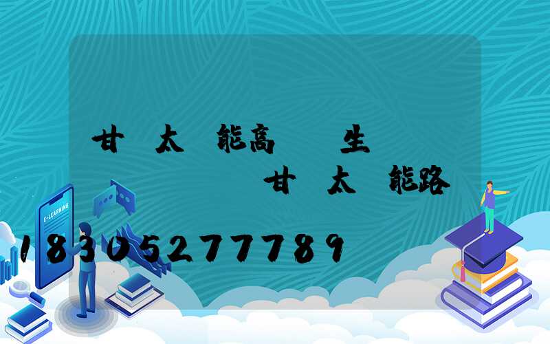 甘肅太陽能高桿燈生產(chǎn)廠(甘肅太陽能路燈廠)
