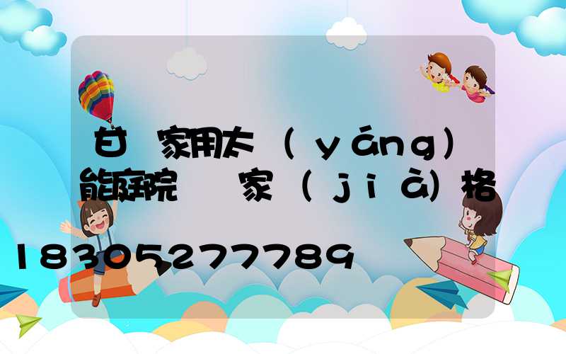 甘肅家用太陽(yáng)能庭院燈廠家價(jià)格