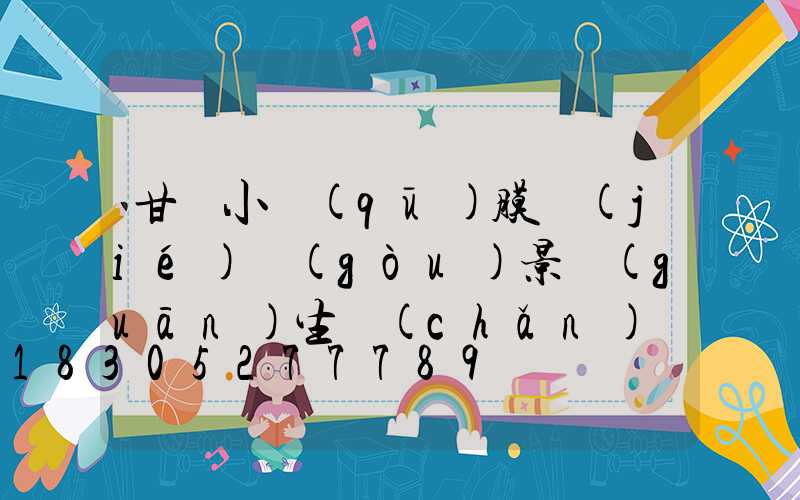 甘肅小區(qū)膜結(jié)構(gòu)景觀(guān)生產(chǎn)廠(chǎng)家