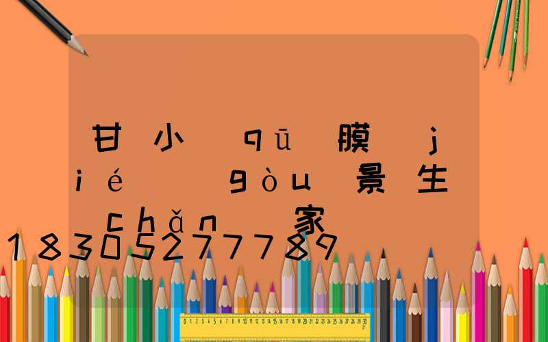 甘肅小區(qū)膜結(jié)構(gòu)景觀生產(chǎn)廠家