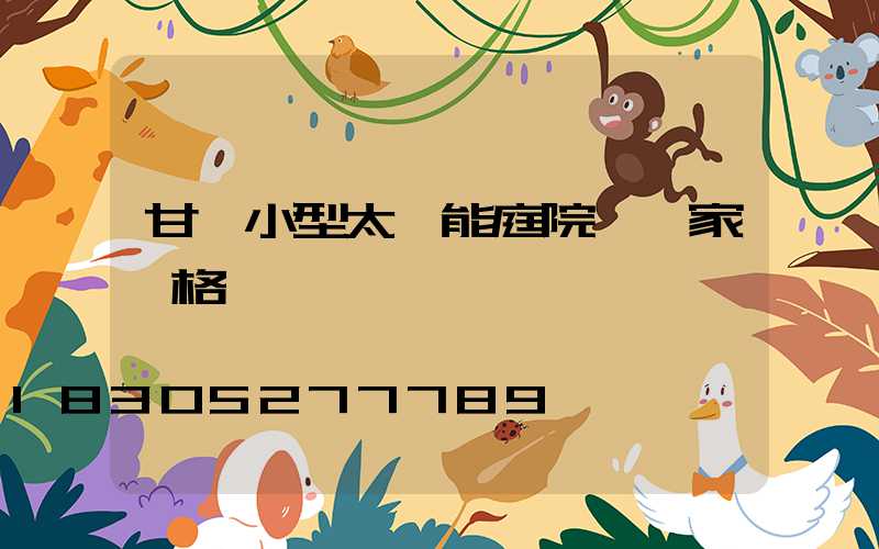 甘肅小型太陽能庭院燈廠家價格