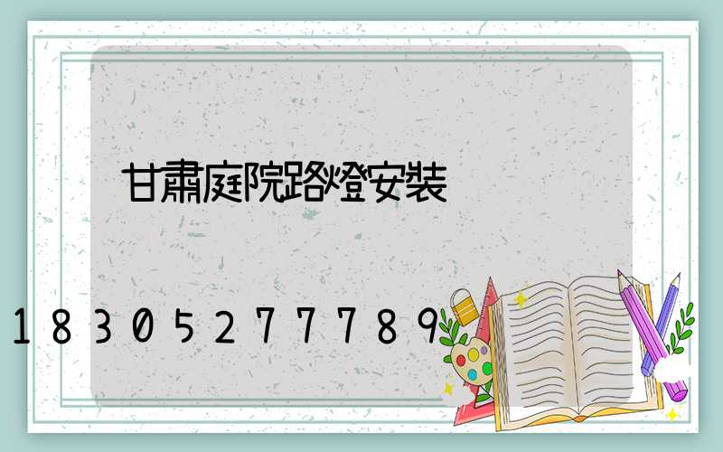 甘肅庭院路燈安裝