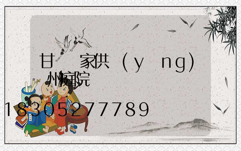 甘肅廠家供應(yīng)蘭州庭院燈