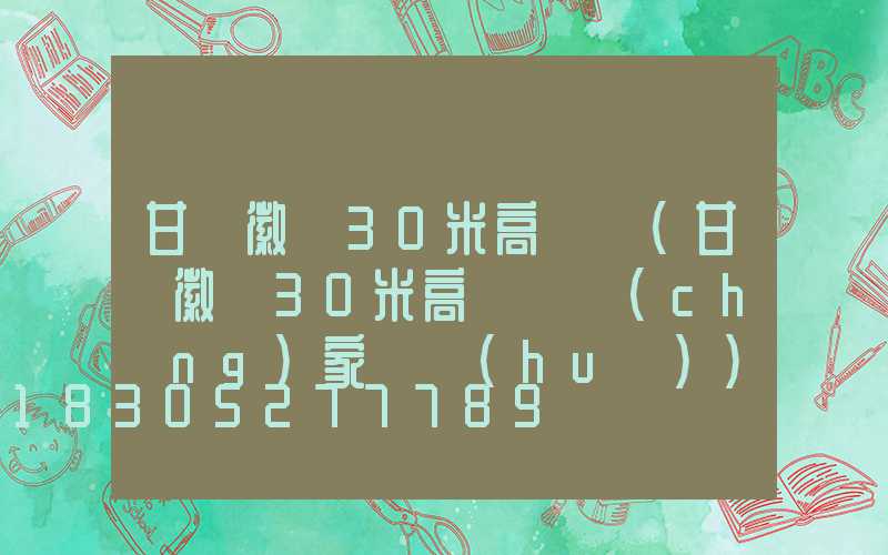 甘肅徽縣30米高桿燈(甘肅徽縣30米高桿燈廠(chǎng)家電話(huà))