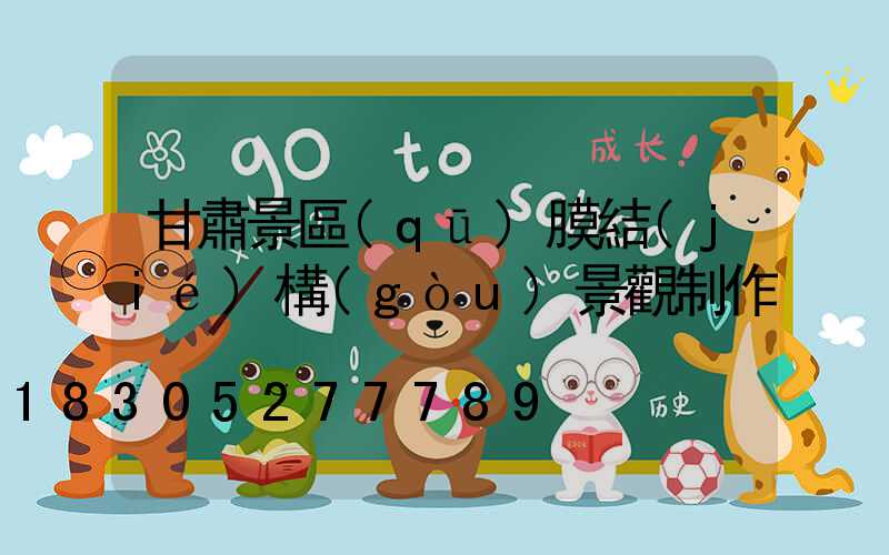 甘肅景區(qū)膜結(jié)構(gòu)景觀制作