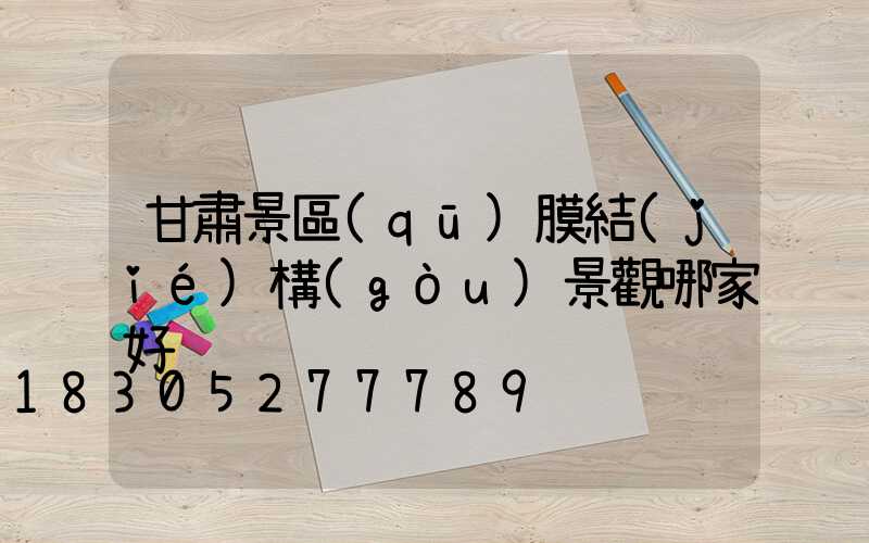 甘肅景區(qū)膜結(jié)構(gòu)景觀哪家好