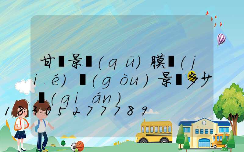 甘肅景區(qū)膜結(jié)構(gòu)景觀多少錢(qián)