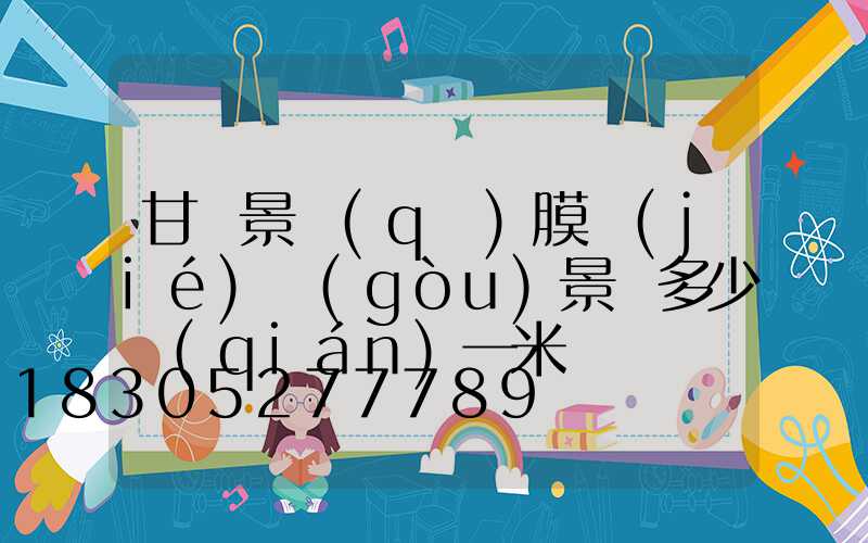 甘肅景區(qū)膜結(jié)構(gòu)景觀多少錢(qián)一米