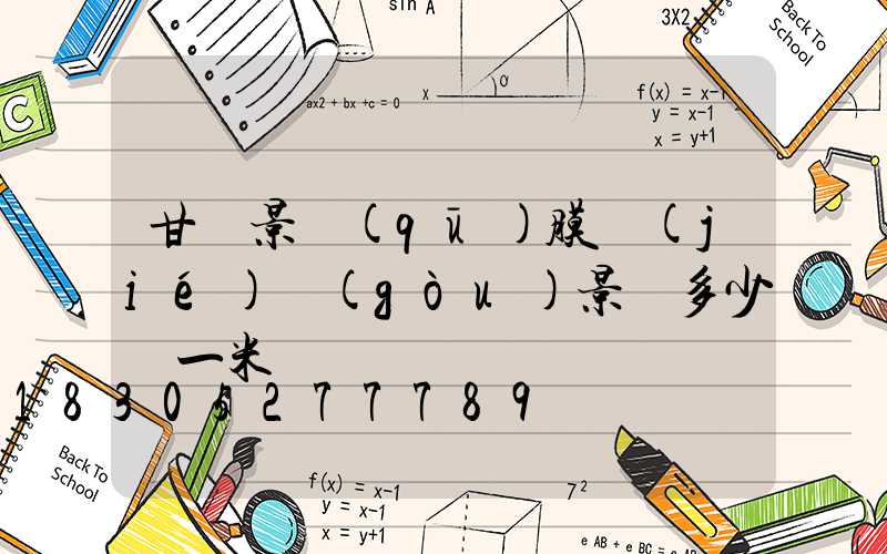 甘肅景區(qū)膜結(jié)構(gòu)景觀多少錢一米