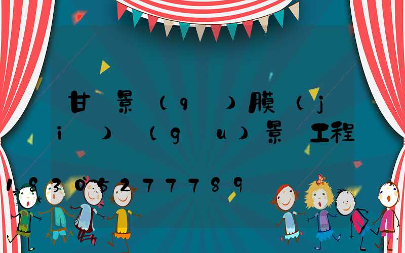 甘肅景區(qū)膜結(jié)構(gòu)景觀工程