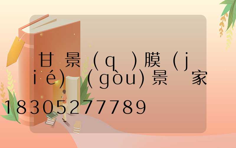 甘肅景區(qū)膜結(jié)構(gòu)景觀廠家