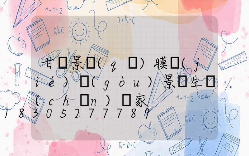甘肅景區(qū)膜結(jié)構(gòu)景觀生產(chǎn)廠家