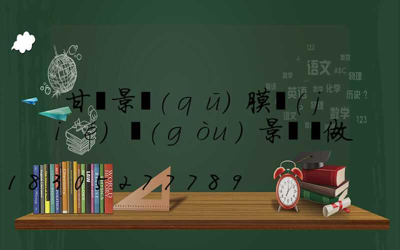 甘肅景區(qū)膜結(jié)構(gòu)景觀訂做