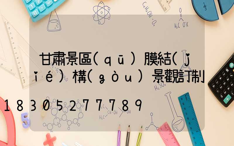 甘肅景區(qū)膜結(jié)構(gòu)景觀訂制