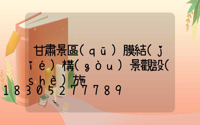 甘肅景區(qū)膜結(jié)構(gòu)景觀設(shè)施