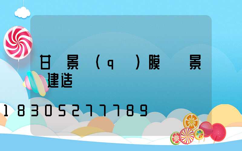 甘肅景區(qū)膜結構景觀建造