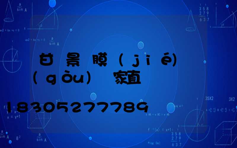 甘肅景觀膜結(jié)構(gòu)廠家直銷