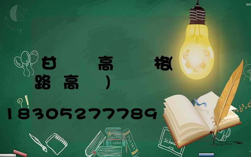 甘肅機場高桿燈價格(機場路燈高桿燈)