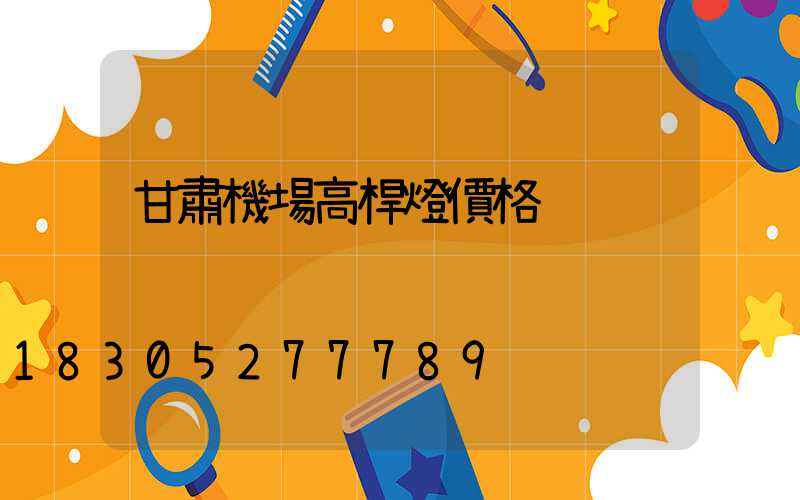 甘肅機場高桿燈價格