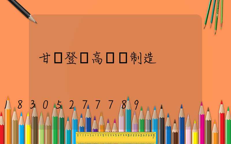 甘肅登頂高桿燈制造