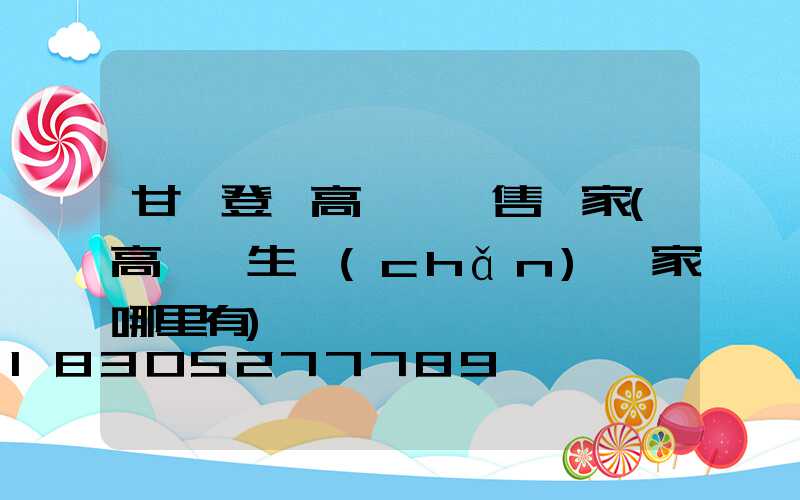 甘肅登頂高桿燈銷售廠家(高桿燈生產(chǎn)廠家哪里有)