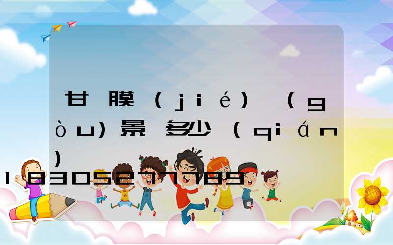 甘肅膜結(jié)構(gòu)景觀多少錢(qián)