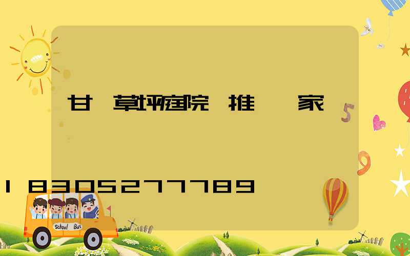 甘肅草坪庭院燈推薦廠家