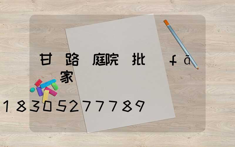 甘肅路燈庭院燈批發(fā)廠家
