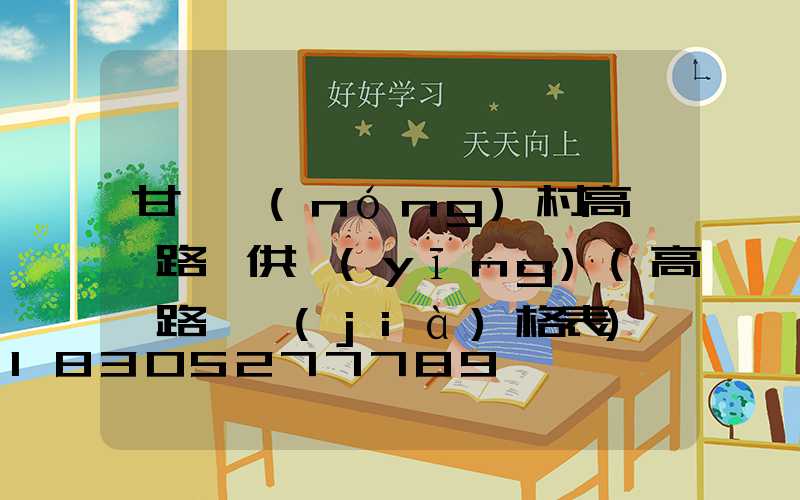 甘肅農(nóng)村高桿燈路燈供應(yīng)(高桿路燈價(jià)格表)