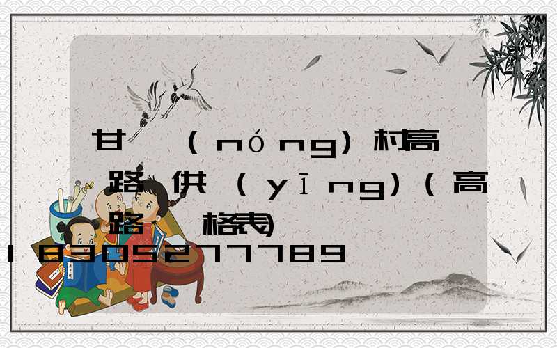 甘肅農(nóng)村高桿燈路燈供應(yīng)(高桿路燈價格表)