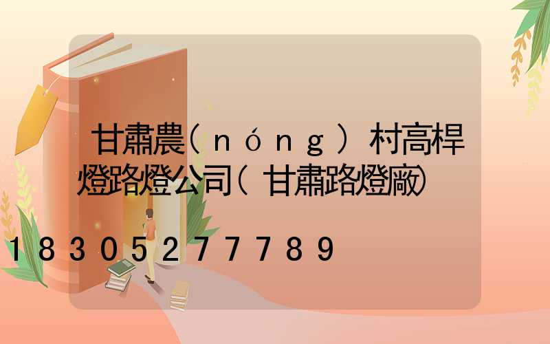 甘肅農(nóng)村高桿燈路燈公司(甘肅路燈廠)