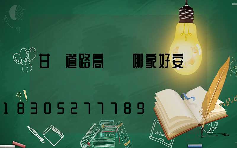 甘肅道路高桿燈哪家好安裝