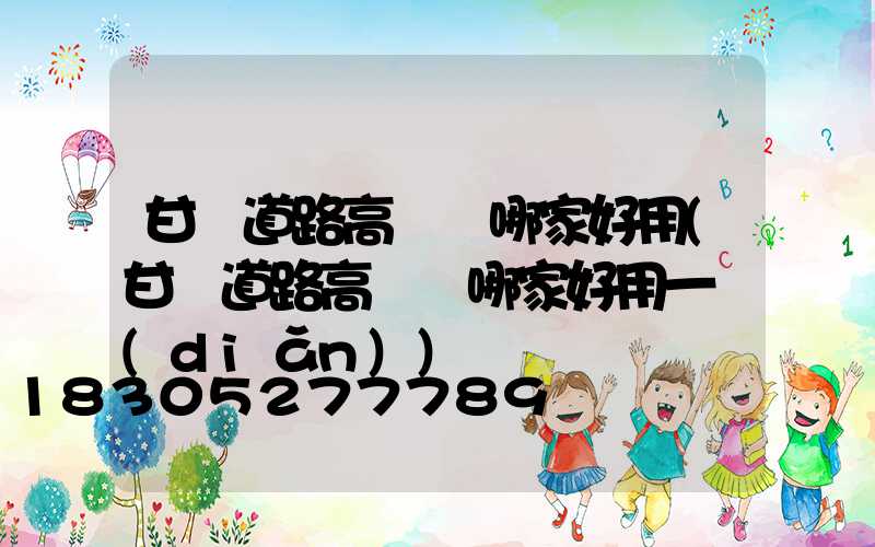 甘肅道路高桿燈哪家好用(甘肅道路高桿燈哪家好用一點(diǎn))