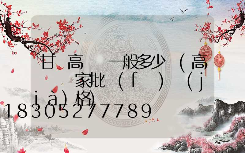 甘肅高桿燈一般多少錢(高桿燈廠家批發(fā)價(jià)格)