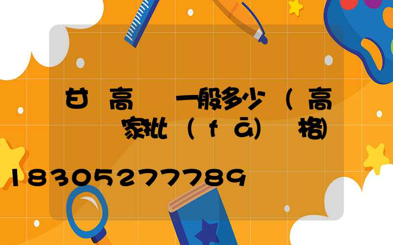 甘肅高桿燈一般多少錢(高桿燈廠家批發(fā)價格)