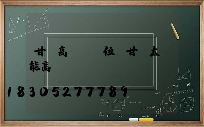 甘肅高桿燈價位(甘肅太陽能高桿燈報價)