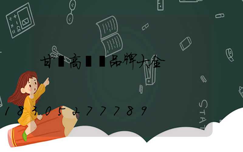 甘肅高桿燈品牌大全