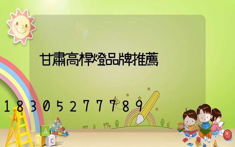 甘肅高桿燈品牌推薦