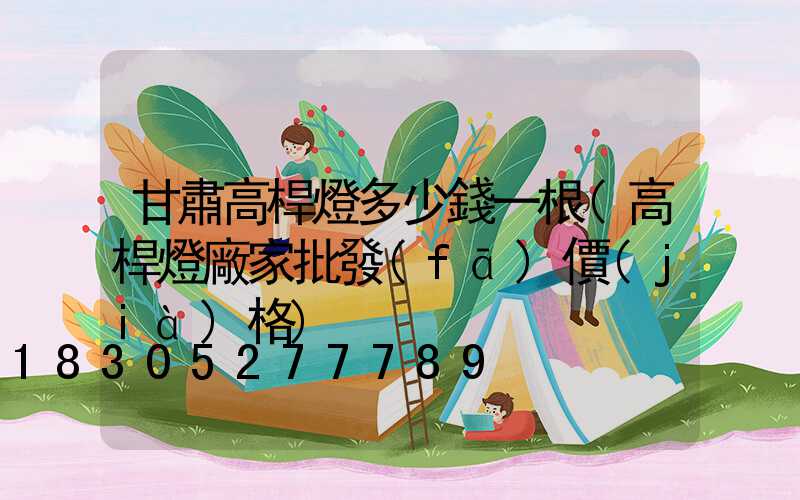 甘肅高桿燈多少錢一根(高桿燈廠家批發(fā)價(jià)格)