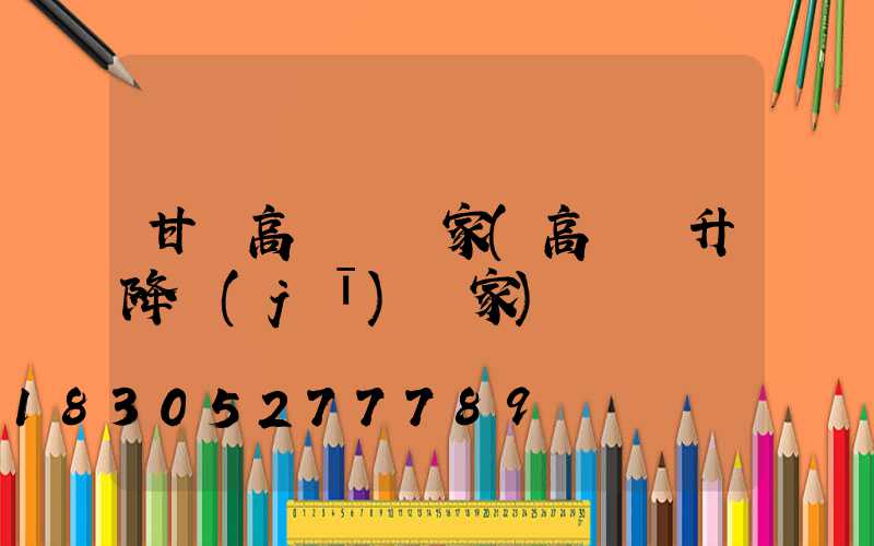 甘肅高桿燈廠家(高桿燈升降機(jī)廠家)