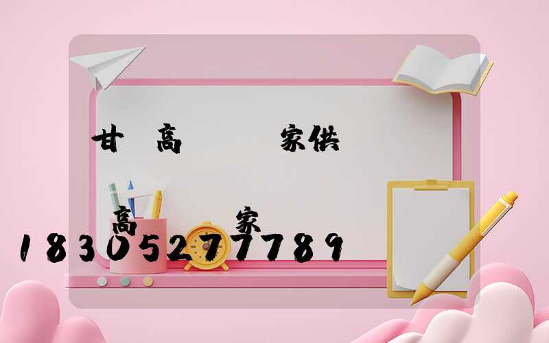 甘肅高桿燈廠家供應(yīng)(廣場(chǎng)燈高桿燈廠家)