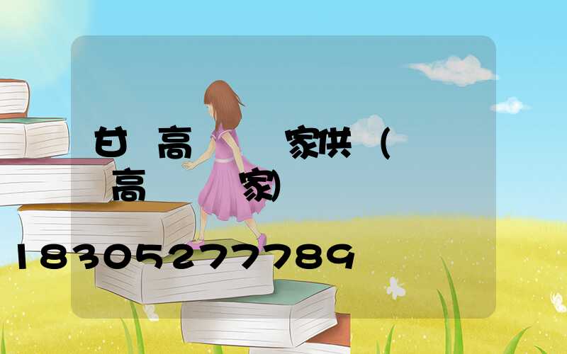 甘肅高桿燈廠家供應(廣場燈高桿燈廠家)