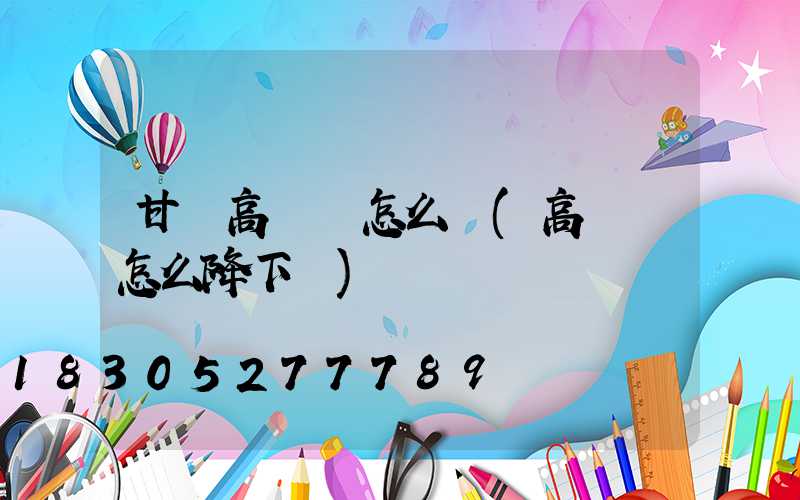 甘肅高桿燈怎么選(高桿燈怎么降下來)