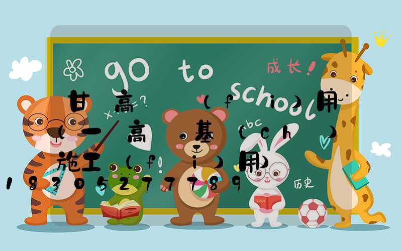 甘肅高桿燈費(fèi)用(一個高桿燈基礎(chǔ)施工費(fèi)用)