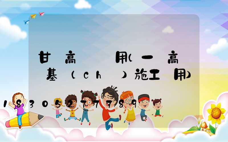 甘肅高桿燈費用(一個高桿燈基礎(chǔ)施工費用)