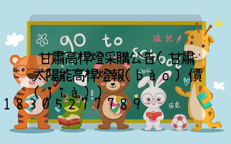 甘肅高桿燈采購公告(甘肅太陽能高桿燈報(bào)價(jià))