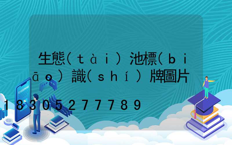 生態(tài)池標(biāo)識(shí)牌圖片