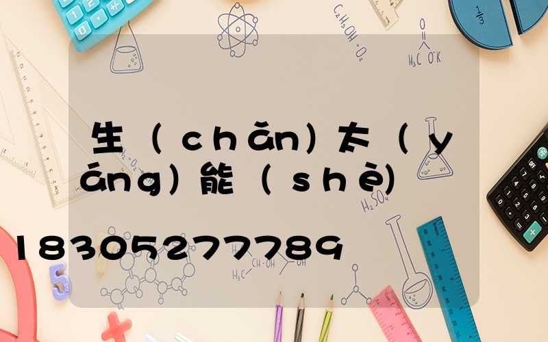 生產(chǎn)太陽(yáng)能設(shè)備