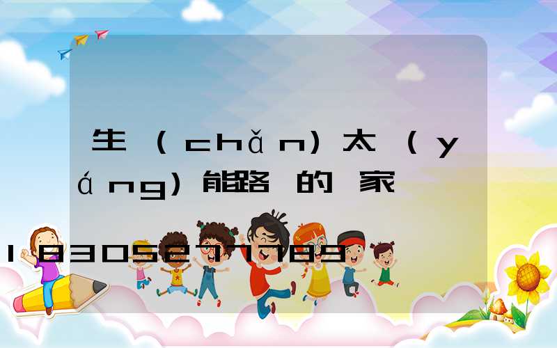 生產(chǎn)太陽(yáng)能路燈的廠家
